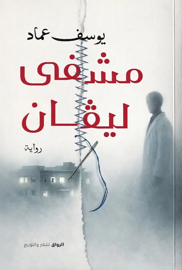 رواية مشفى ليفان - يوسف عماد