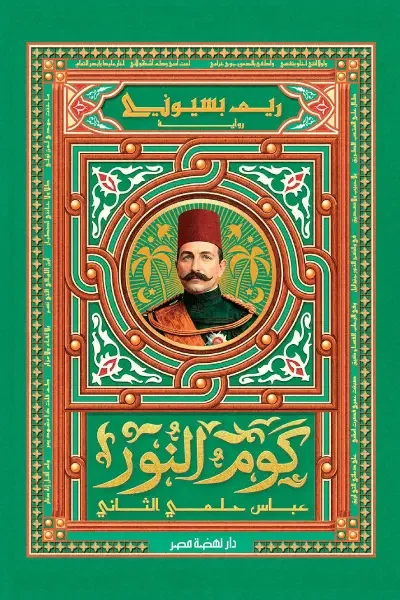رواية كوم النور: عباس حلمي الثاني - ريم بسيوني