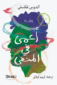 رواية أعمى في المنفى - ألدوس هكسلي