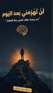 تحميل كتاب لن تهزمني بعد اليوم - عبد الله محمد التركي