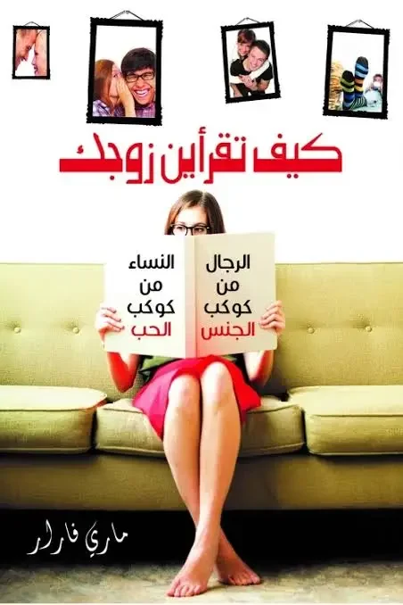 كتاب كيف تقرأين زوجك - ماري فارار