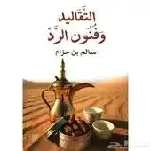 كتاب التقاليد وفنون الرد - سالم بن حزام