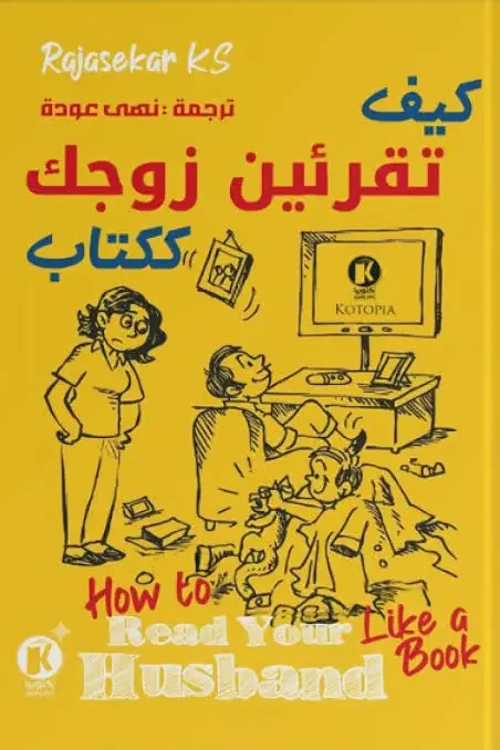كتاب كيف تقرئين زوجك ككتاب - راجاسيكار كيه إس