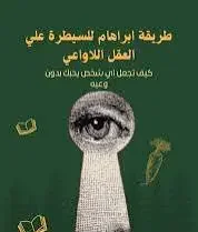 كتاب طريقة ابراهام للسيطرة على العقل اللاواعي