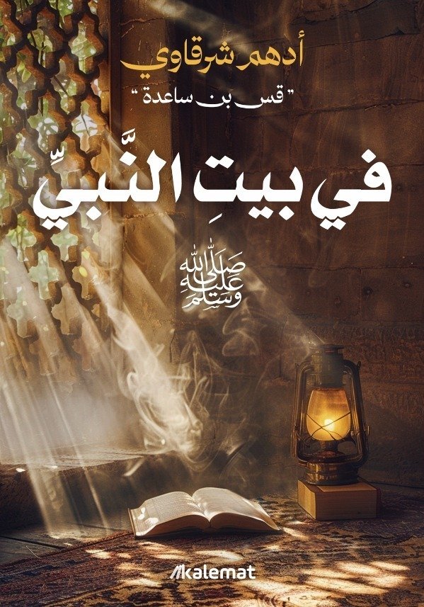 كتاب في بيت النبي – أدهم شرقاوي