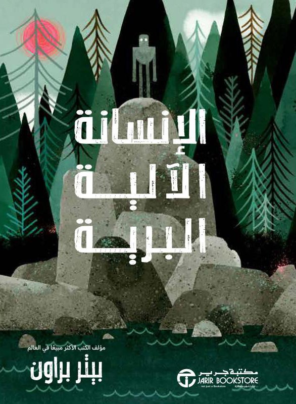 رواية الإنسانة الآلية البرية – بيتر براون