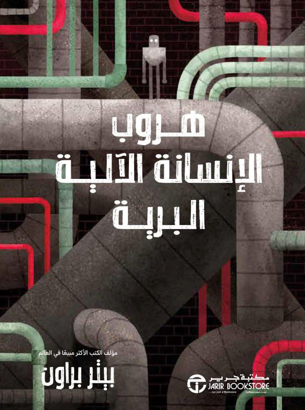 رواية هروب الإنسانة الآلية البرية – بيتر براون