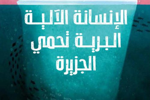رواية الإنسانة الآلية البرية تحمي الجزيرة – بيتر براون