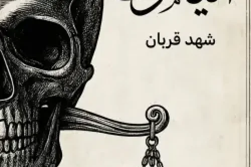تحميل رواية الياقوت - شهد قربان