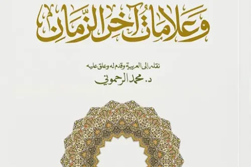 تحميل كتاب هيمنة الكم وعلامات آخر الزمان - رينيه جينو