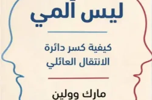 تحميل كتاب هذا الألم ليس ألمي - مارك وولين