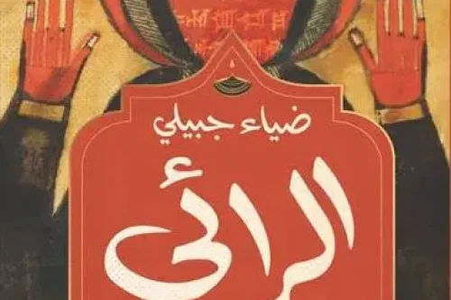 رواية الرائي - ضياء جبيلي