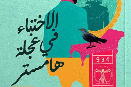 تحميل رواية الاختباء في عجلة هامستر - عصام الزيات