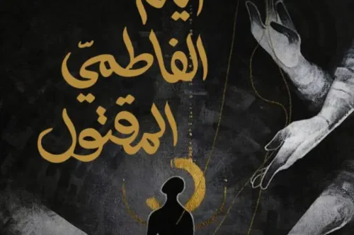 تحميل رواية أيام الفاطمي المقتول - نزار شقرون