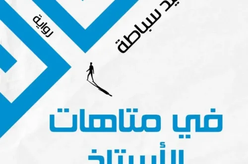 تحميل رواية في متاهات الأستاذ ف. ن - عبد المجيد سباطة