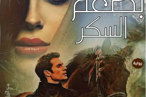 تحميل رواية ملح بطعم السكر - سلمى سمير