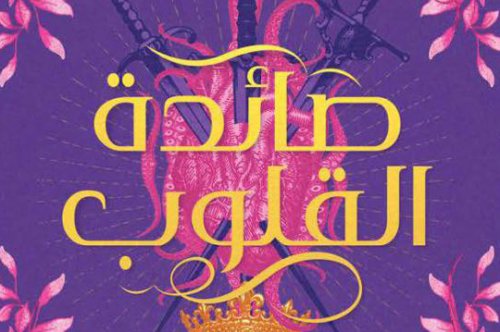 تحميل رواية صائدة القلوب – أليكساندرا كريستو