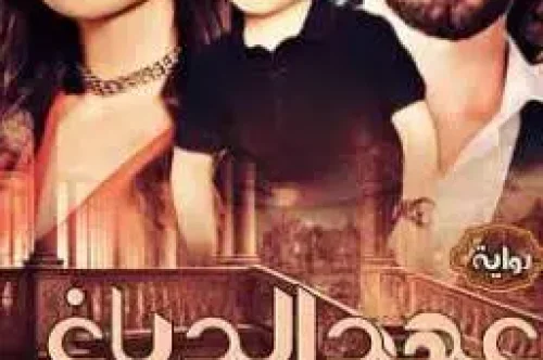 تحميل رواية عهد الدباغ - سعاد محمد سلامة
