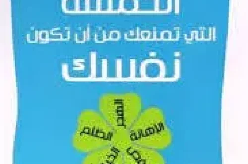 كتاب الجراح الخمسة التي تمنعك من أن تكون نفسك - ليز بوربو