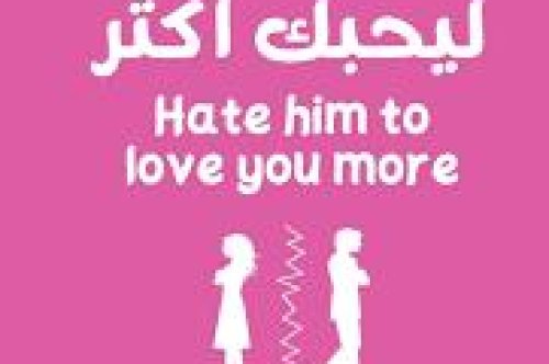 تحميل كتاب اكرهيه ليحبك أكثر - مريم عصام عبد الله