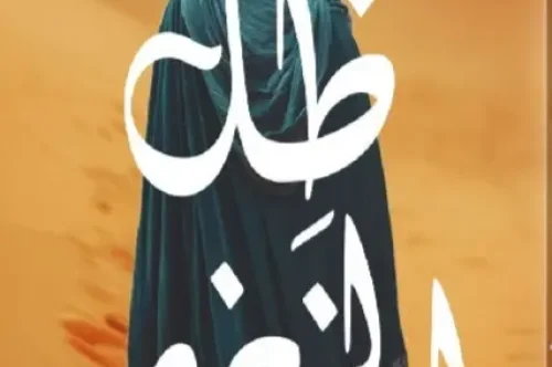 تحميل كتاب ظل الخضر - نور الهدى الجمال