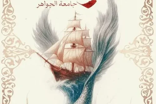 تحميل رواية قوت - جامعة الجواهر - نجاح سلامة