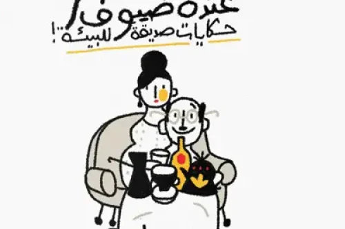 عنده ضيوف: حكايات صديقة للبيئة - عمر طاهر 