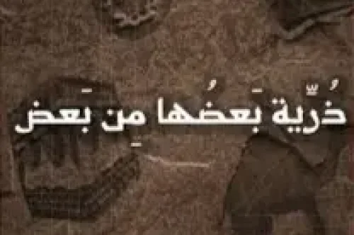تحميل كتاب ذرية بعضها من بعض - محمد فوزان الحجيلي