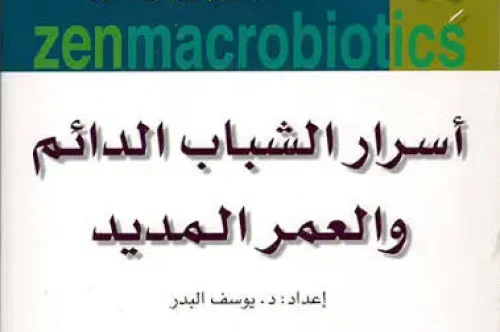 كتاب زن ماكروبيوتيك - جورج أوشاوا