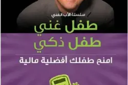 تحميل كتاب طفل غني طفل ذكي  - روبرت كيوساكي
