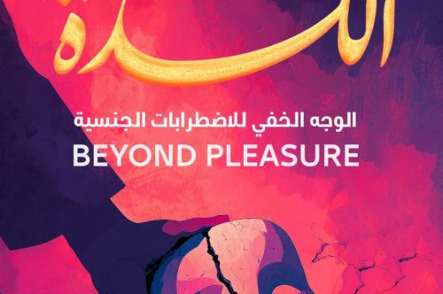 تحميل كتاب ما وراء اللذة  - علا الخليلي
