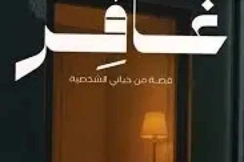 كتاب غافر - ابراهيم بن محمد