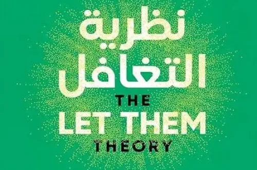 تحميل كتاب نظرية التغافل - ميل روبنز