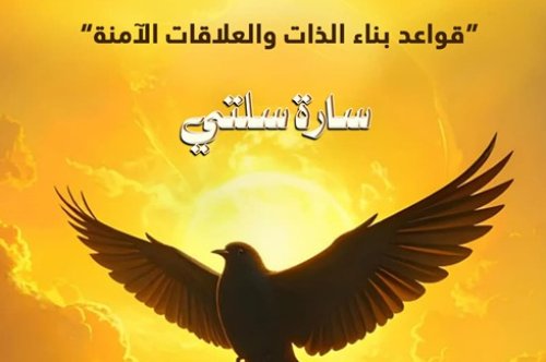 تحميل كتاب فن التحرر قواعد بناء الذات والعلاقات الآمنة - سارة سلتي