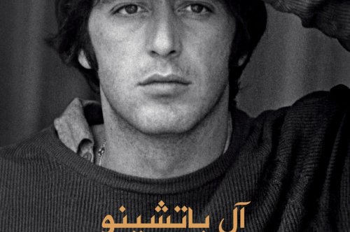 تحميل كتاب الفتى الحبيب - آل باتشينو
