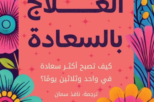 تحميل  كتاب العلاج بالسعادة - راجنهيلد بانج نيس
