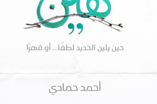 تحميل كتاب هين - أحمد حمادي