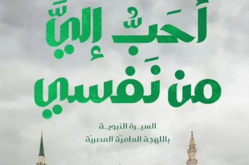 تحميل كتاب أحب إلي من نفسي - نورهان الشيخ