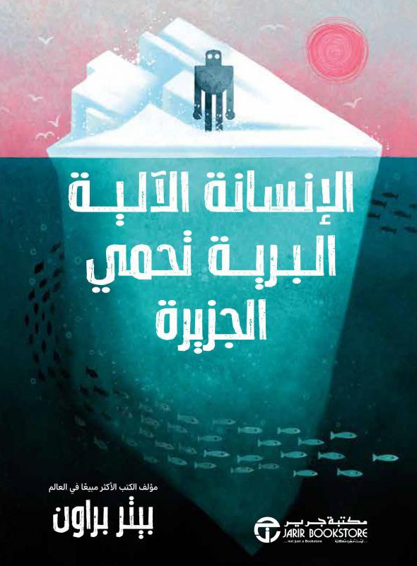 رواية الإنسانة الآلية البرية تحمي الجزيرة – بيتر براون