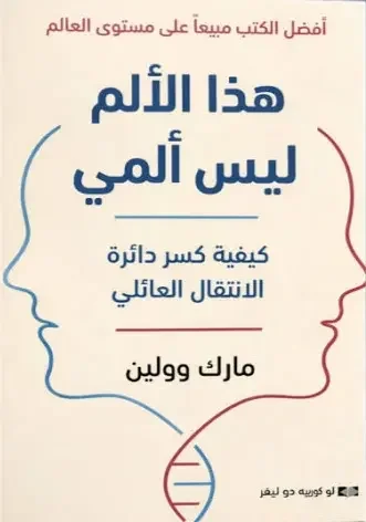 كتاب هذا الألم ليس ألمي - مارك وولين