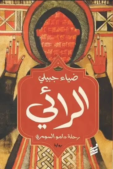 رواية الرائي - ضياء جبيلي
