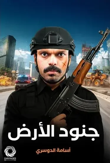 رواية جنود الأرض - أسامة الدوسري