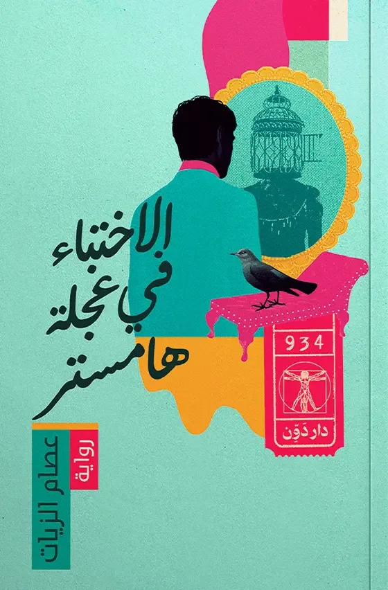 رواية الاختباء في عجلة هامستر - عصام الزيات