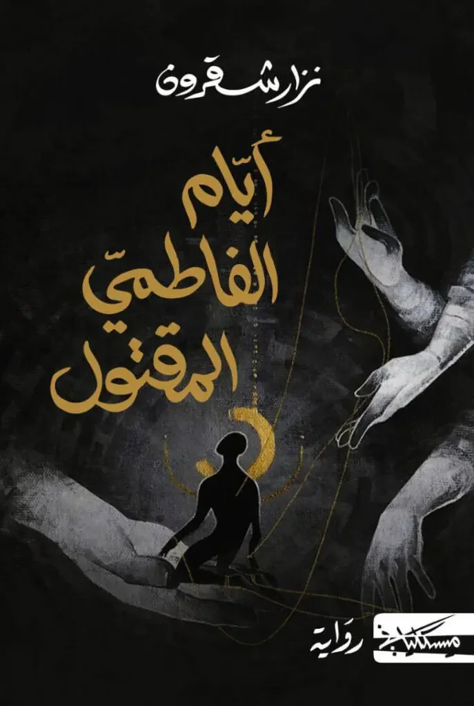 رواية أيام الفاطمي المقتول - نزار شقرون