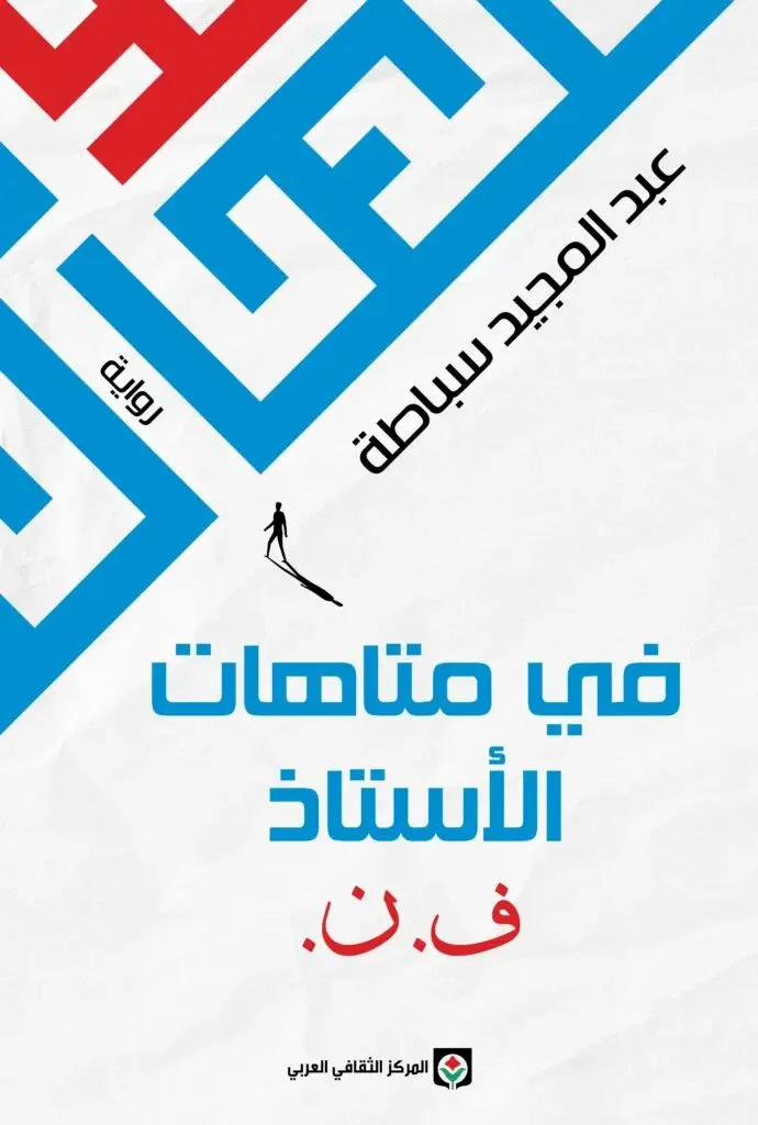 رواية في متاهات الأستاذ ف. ن - عبد المجيد سباطة