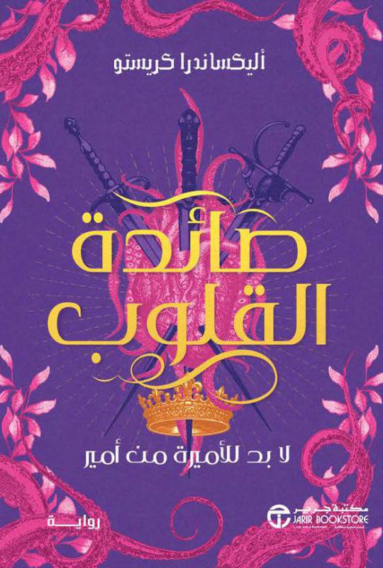 رواية صائدة القلوب – أليكساندرا كريستو