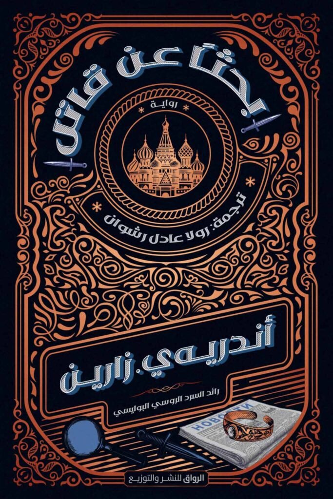 رواية بحثا عن قاتل – أندريه ي. زارين