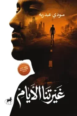 كتاب غيرتنا الأيام - مودي عبد ربه