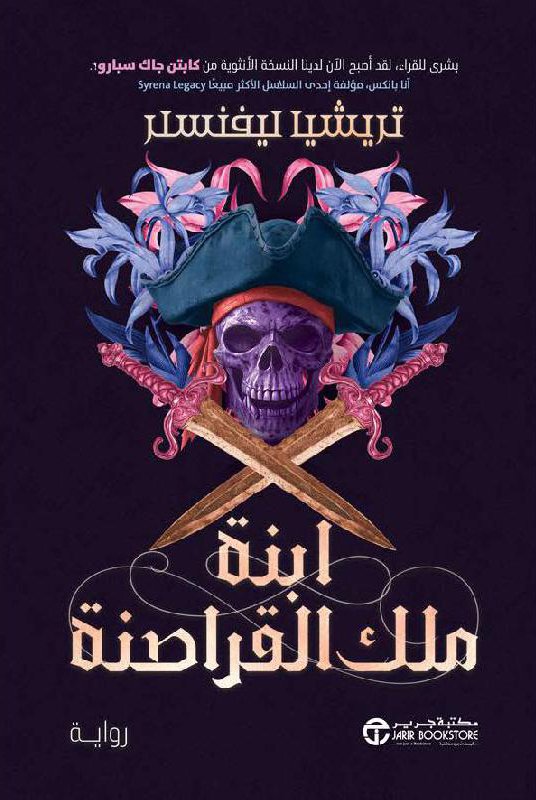 رواية ابنة ملك القراصنة – تريشيا ليفنسلر