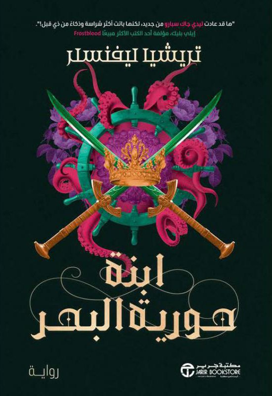 رواية ابنة حورية البحر – تريشيا ليفنسلر